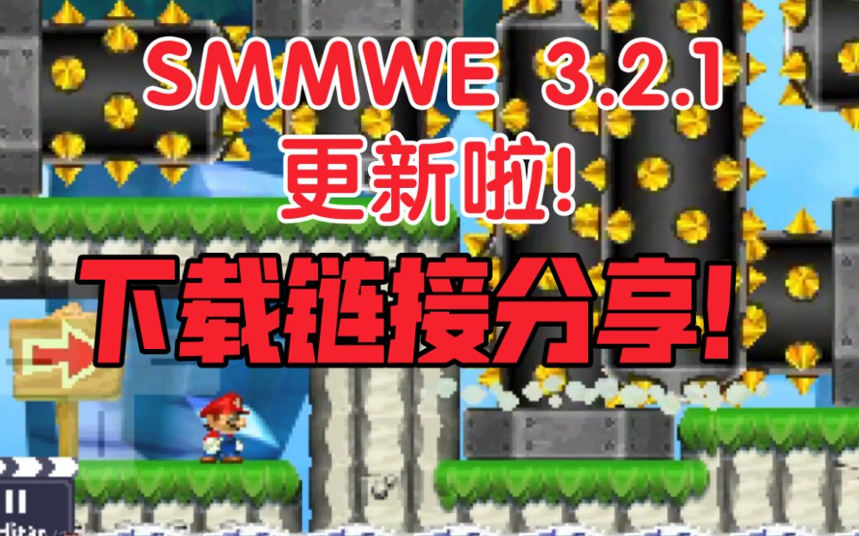 SMMWE 3.2.1更新预览!(附下载链接)单机游戏热门视频