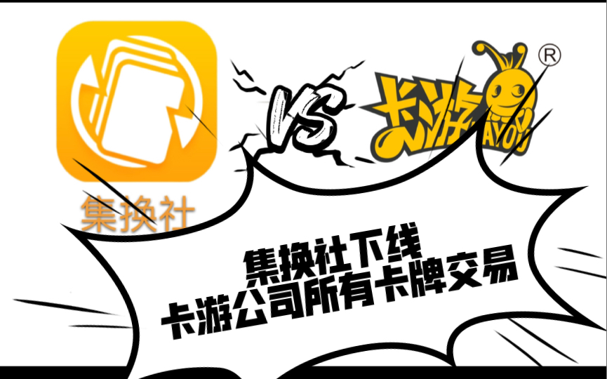 利益相关,匿了匿了———集换社下线卡游公司所有产品出售和求购业务游戏王