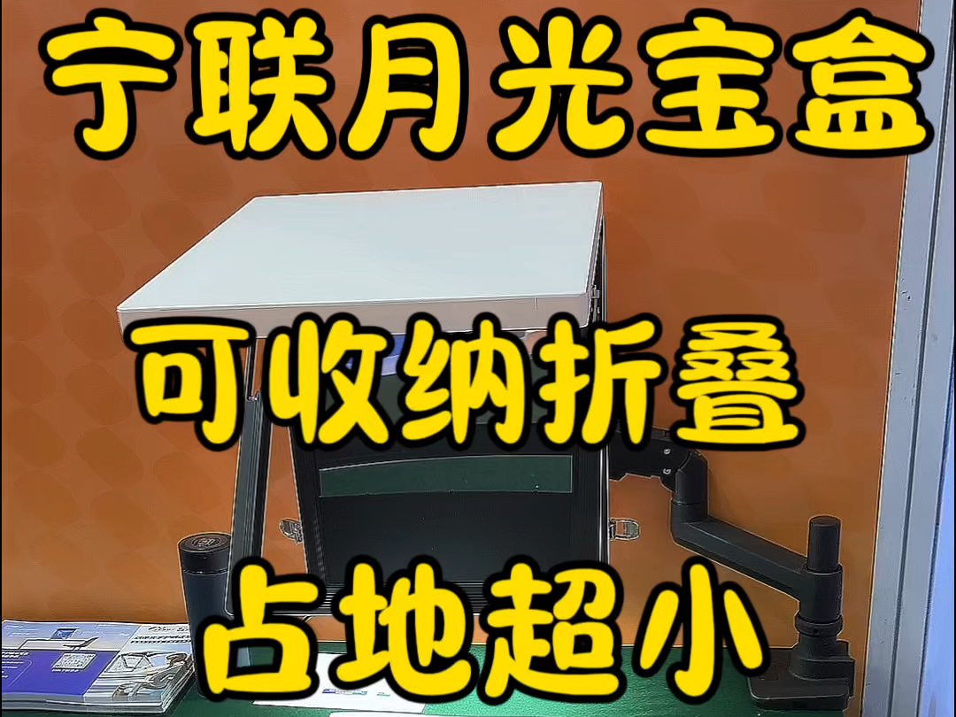 宁联月光宝盒,可收纳折叠,占地超小,清晰成像舒适,光线柔和不刺眼#宁联 #宁联月光宝盒 #雾视#拉远镜 #读写台哔哩哔哩bilibili