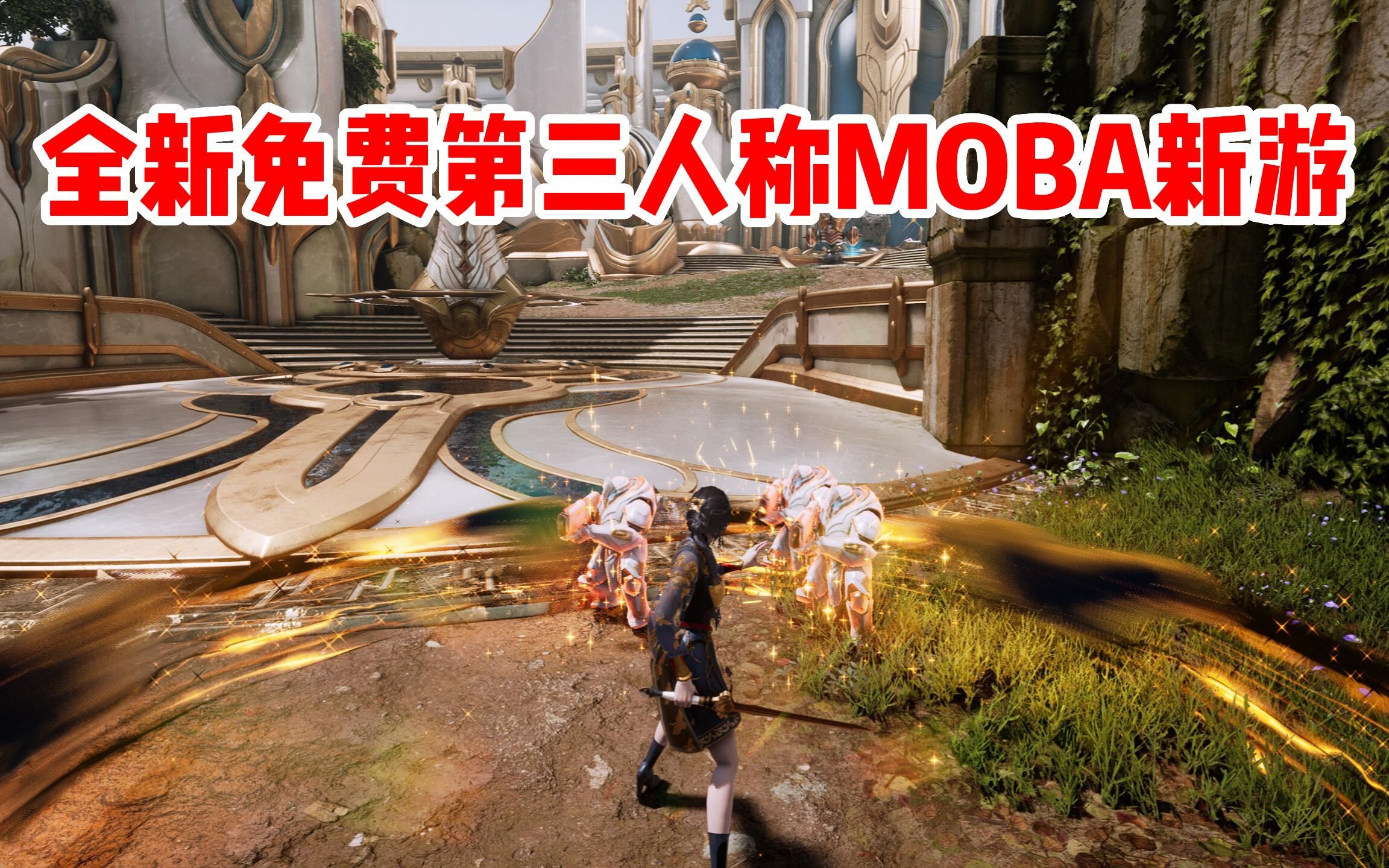 steam全新免费第三人称MOBA新游《帕拉贡》Paragon: The Overprime虚幻争霸续作!单机游戏热门视频