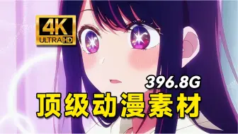 Descargar video: 【动漫素材】来啦来啦~全新396.8G超高清 无水印动漫漫剪素材它来啦！动漫混剪的小伙伴快来进货啦！动漫混剪必备！白嫖党福音~PR/AE/转场插件预设adobe