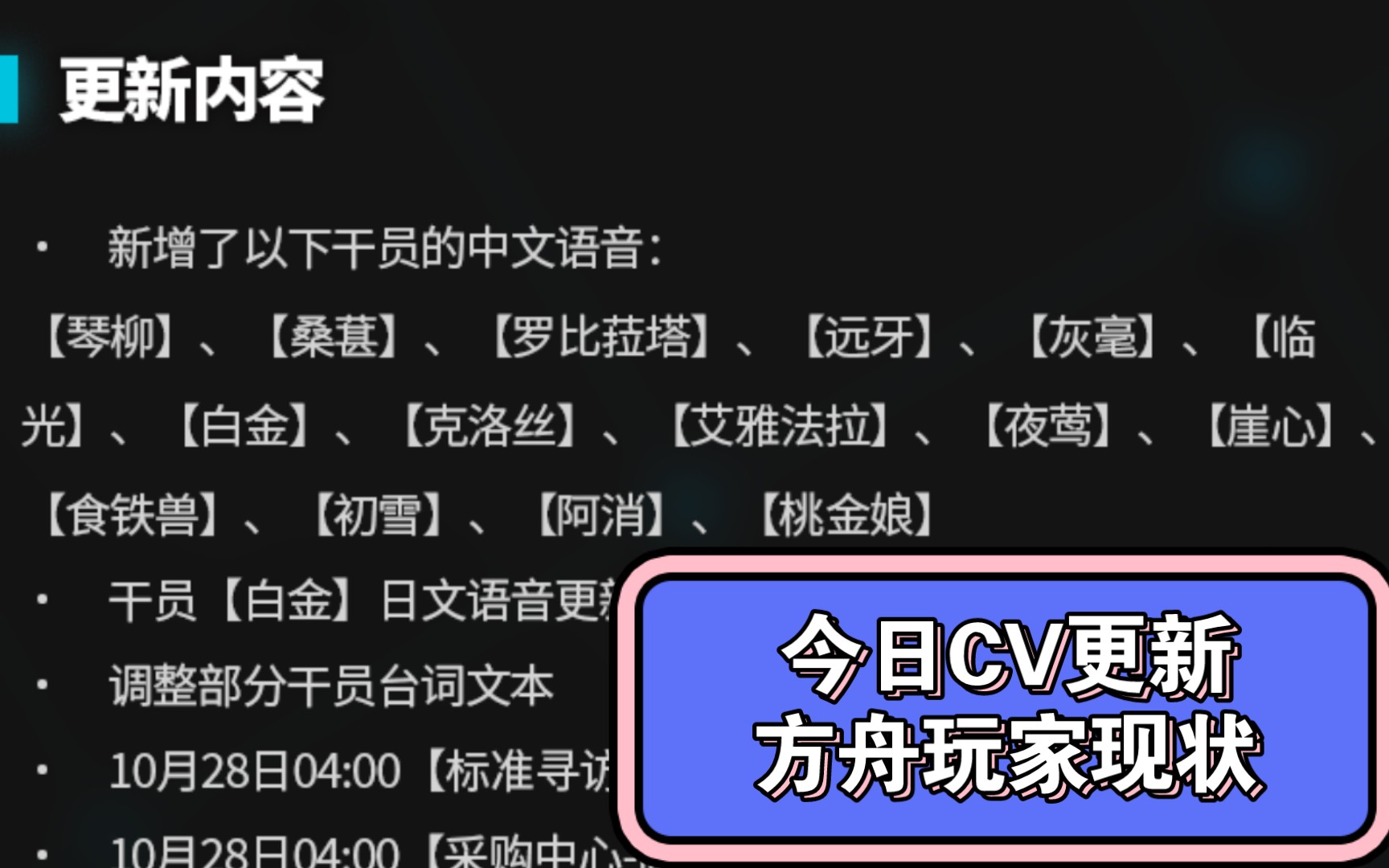 24方舟cv更新玩家现状(草,谢谢您)_哔哩哔哩bilibili_明日方舟
