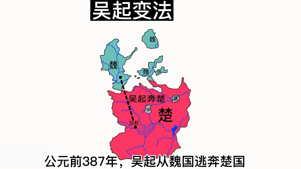 吴起变法:使老牌楚国再次复兴强盛哔哩哔哩bilibili