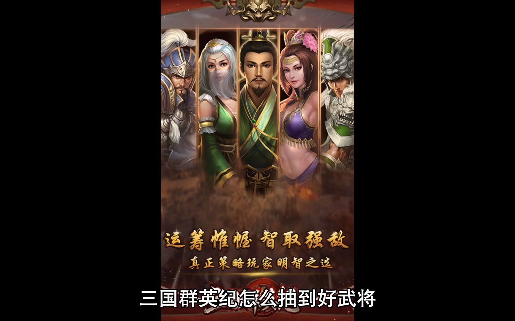 活动作品三国群英纪怎么抽到高级武将武将抽卡技巧攻略