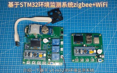 [图]【毕业设计】基于STM32环境监测系统zigbee+WiFi温湿度红外空气质量检测机智云zigbee自动组网