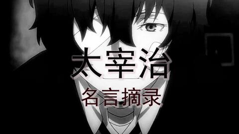 语录 太宰治 生而为人 我很抱歉 哔哩哔哩