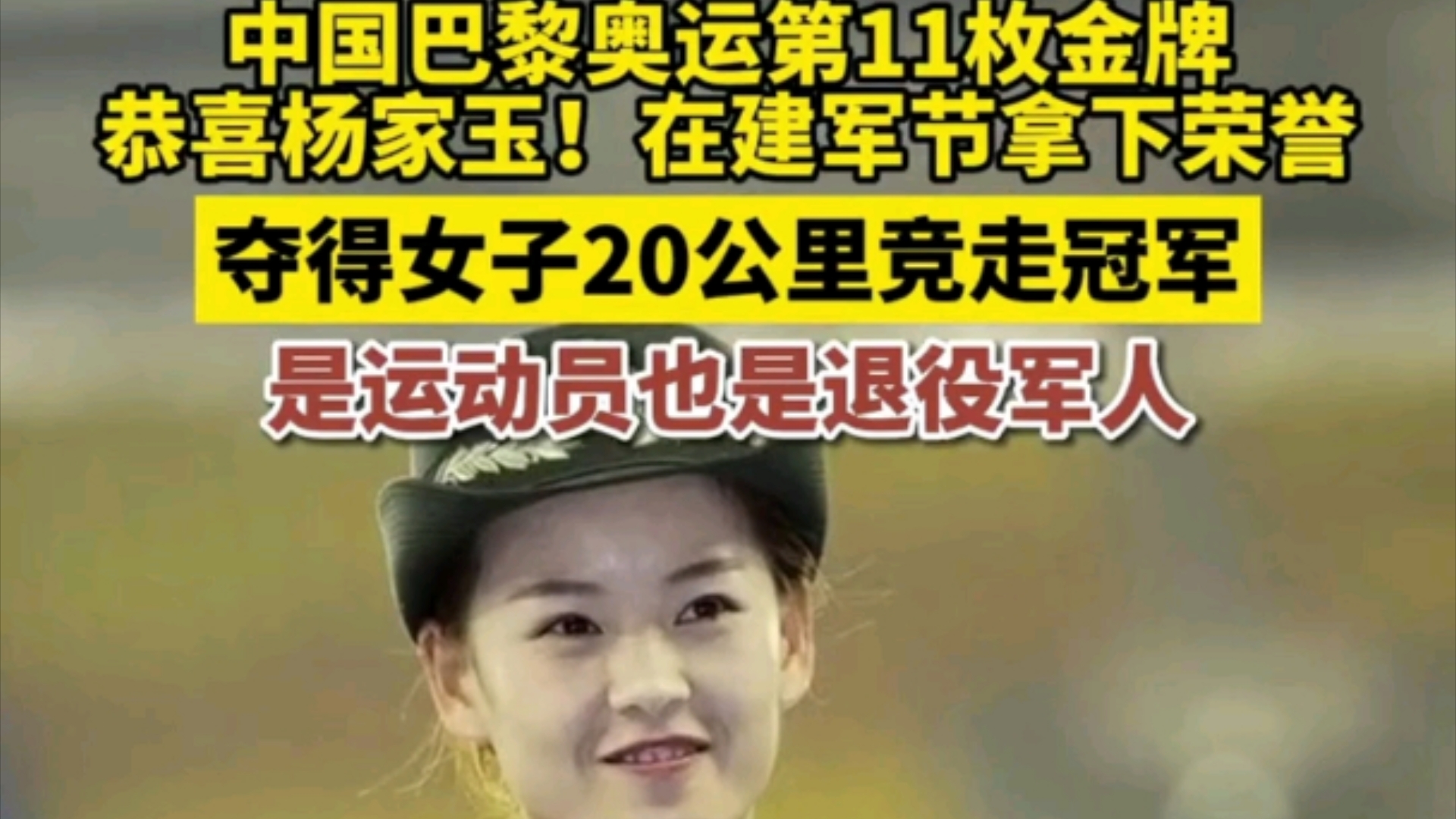 杨家玉巴黎奥运会女子竞走20公里夺冠!是退役女兵,更是最美新娘!曾因高价彩礼嫁给睢宁邱集镇小伙#魏新猛,备受网友关注,新郎承诺本人将全力帮助...