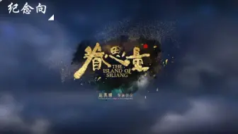 《眷思量之烟霞海客上》全员纪念向完结撒花