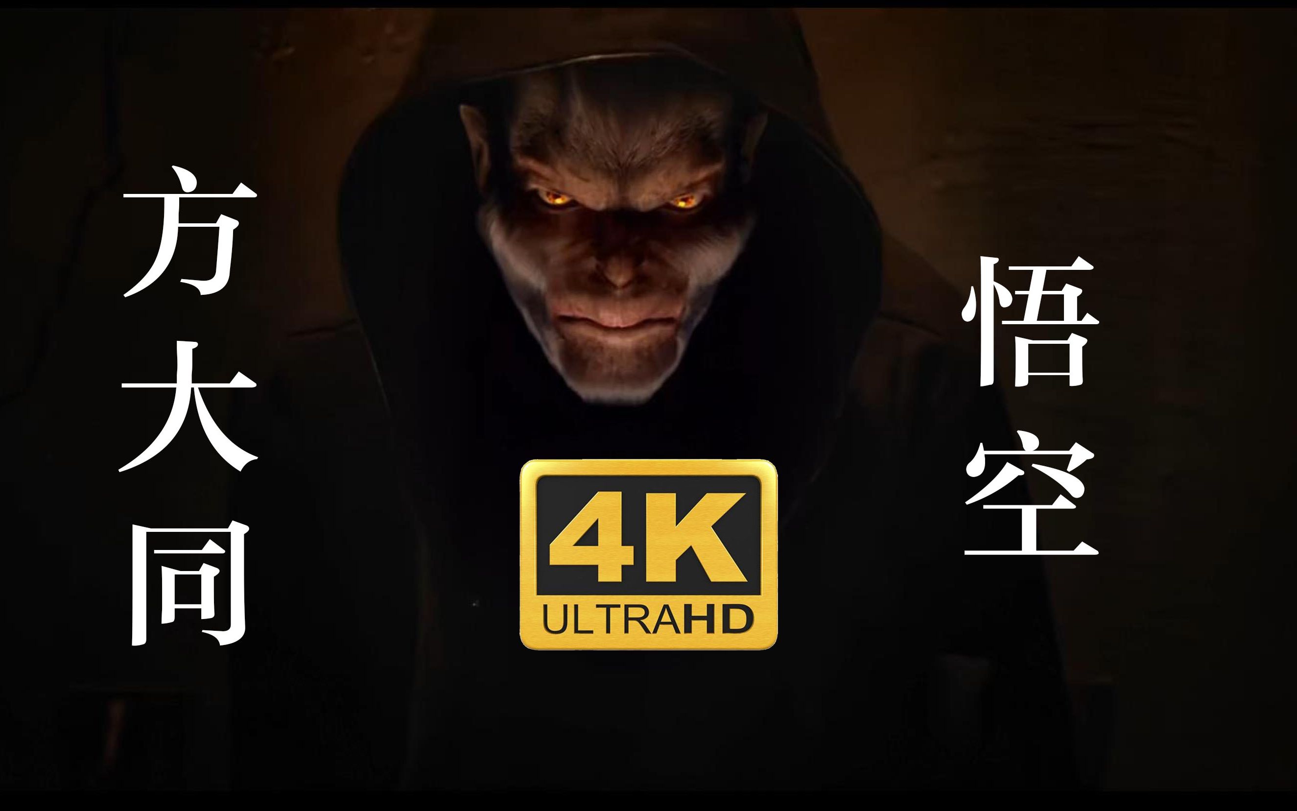 【4K修复】方大同《悟空》MV 祝大同0714生日快乐