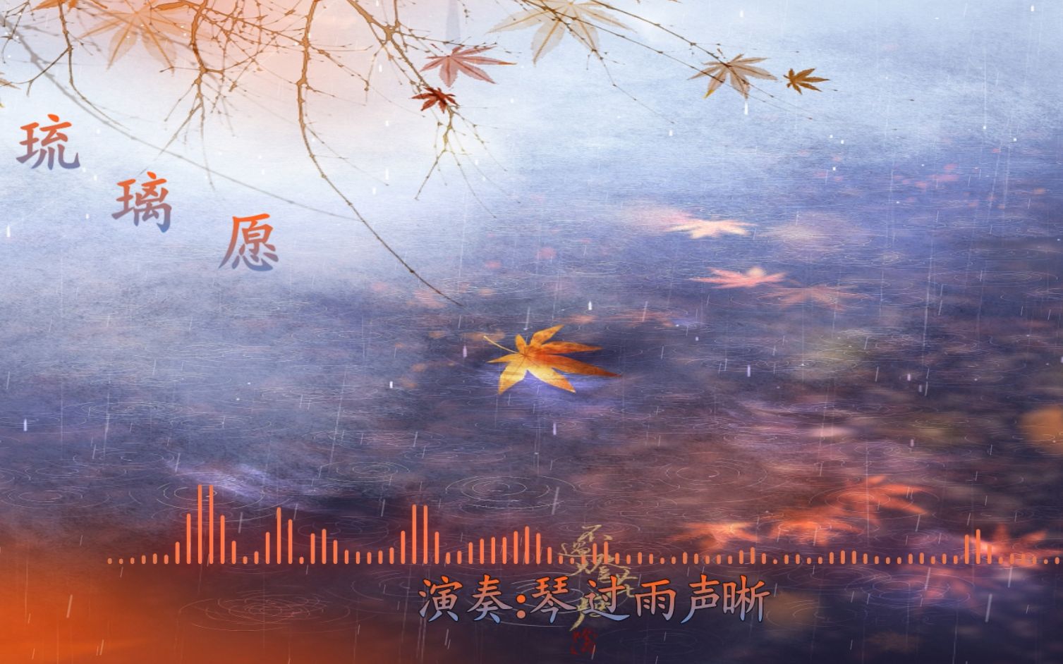 [图]【葫芦丝】《琉璃愿 》演奏：琴过雨声晰（原唱：叶里）辗转繁华人间里，再也找不回从前（九夜神传片尾曲）