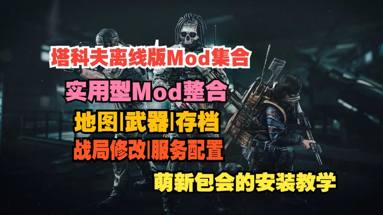 逃离塔科夫离线版实用型mod集合 武器+地图+玩法优化+存档修改最简易萌新Mod安装教程哔哩哔哩bilibili逃离塔科夫教程