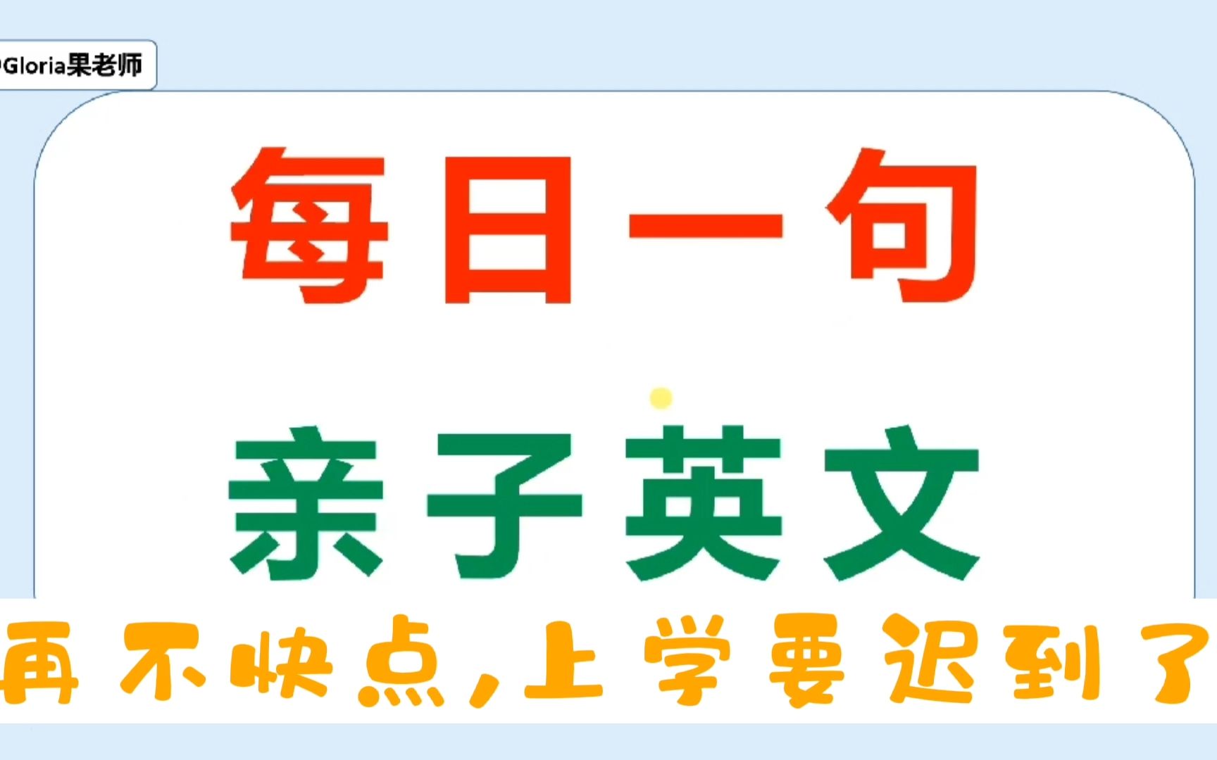 【每日一句 | 亲子英文】再不快点, 上学要迟到了 You'll be late for school if you don't get up哔哩哔哩bilibili