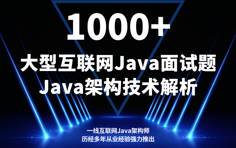 【B站最全】大型互联网公司Java面试题+架构技术解析,拿下大厂offer+Java架构之路必备,实现人生逆袭!哔哩哔哩bilibili