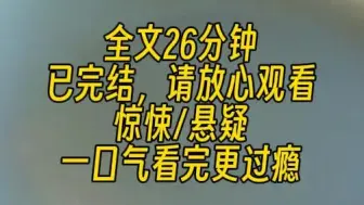 下载视频: 【完结文】在超市的时候，一个男人因为插队被我拒绝，而骂了我全家。 我回怼着：不会说话就闭上你的嘴。隔天，他死在了家里，上了热搜，死状惨烈，舌头被割了下来。