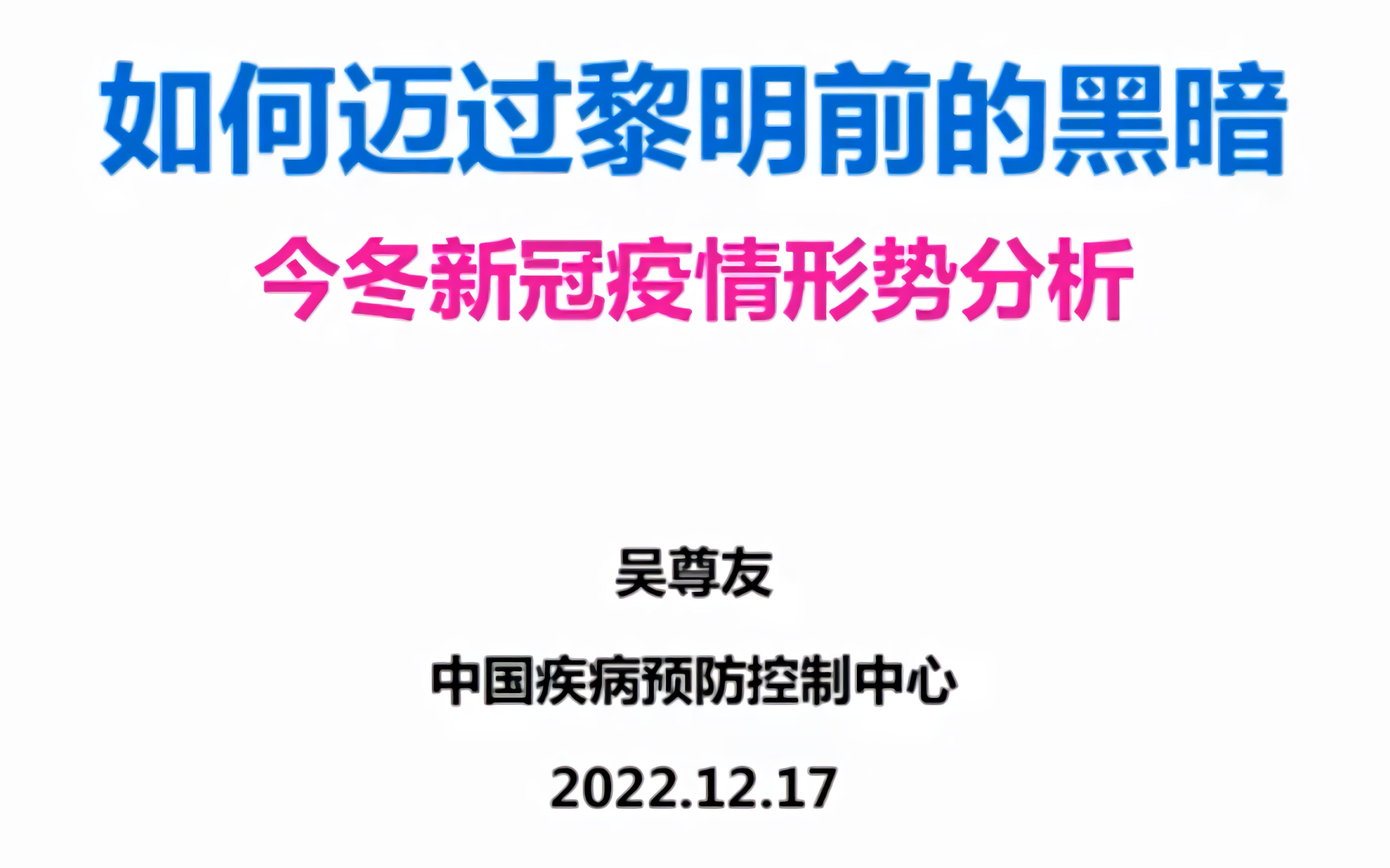 吴尊友演讲《如何迈过黎明前的黑暗 今冬新冠疫情形势分析》哔哩哔哩bilibili