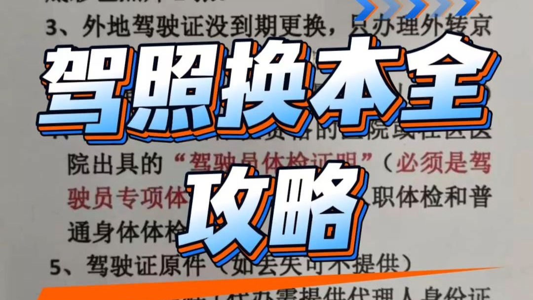 ✅ 驾照异地换本线下办理网上申请全攻略