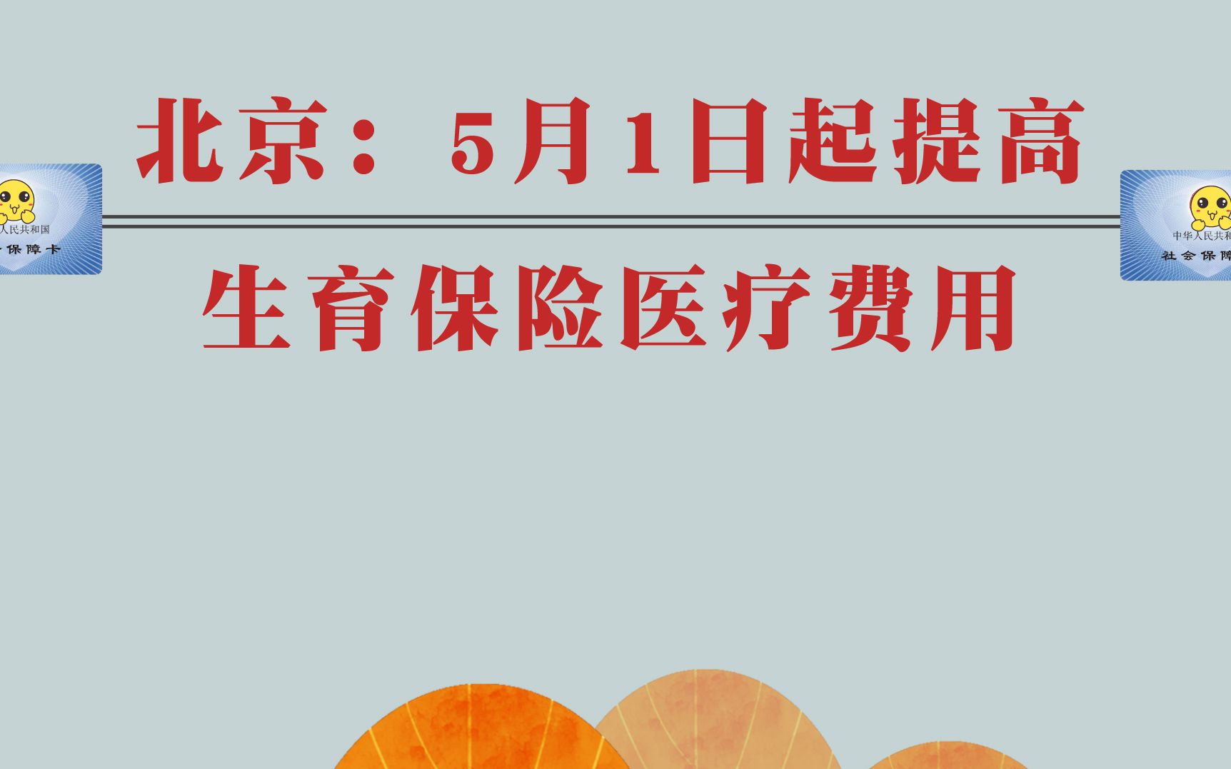 北京:5月1日起提高生育保险医疗费用哔哩哔哩bilibili