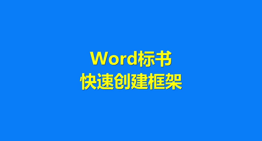 Word标书快速创建框架哔哩哔哩bilibili