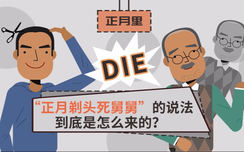 【视知百科】“正月剃头”为啥会“死舅舅”?南方人表示:我咋不知道?哔哩哔哩bilibili