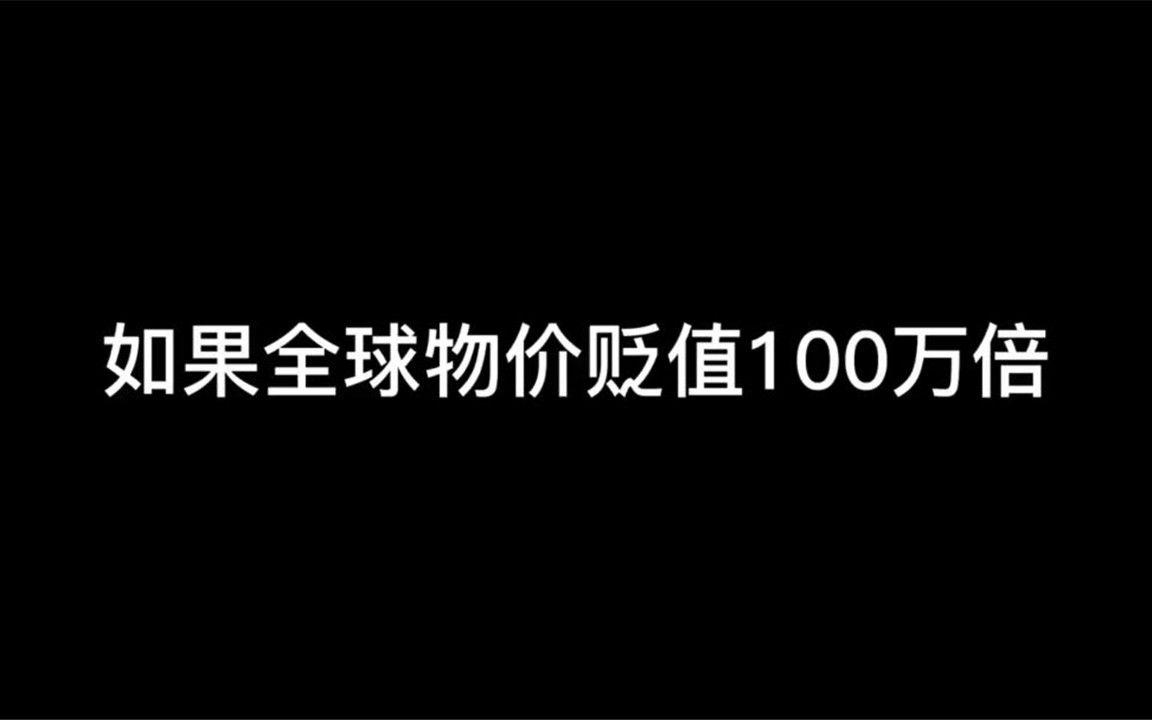 [图]一口气看完沙雕动画《如果全球物价贬值100万倍》