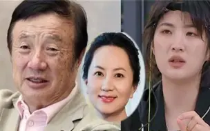 任正非被问：姚安娜有资格继承家产吗？任正非的回答简直太现实了