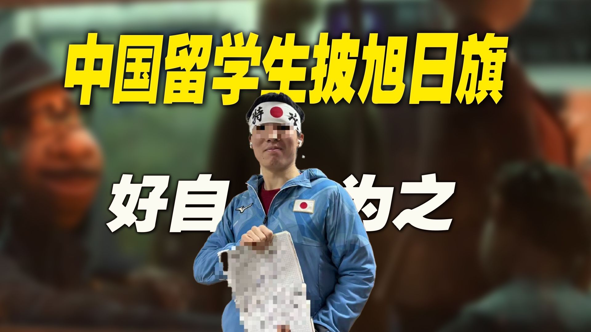 中国留学生披旭日旗：有些人啊，真是蠢透了