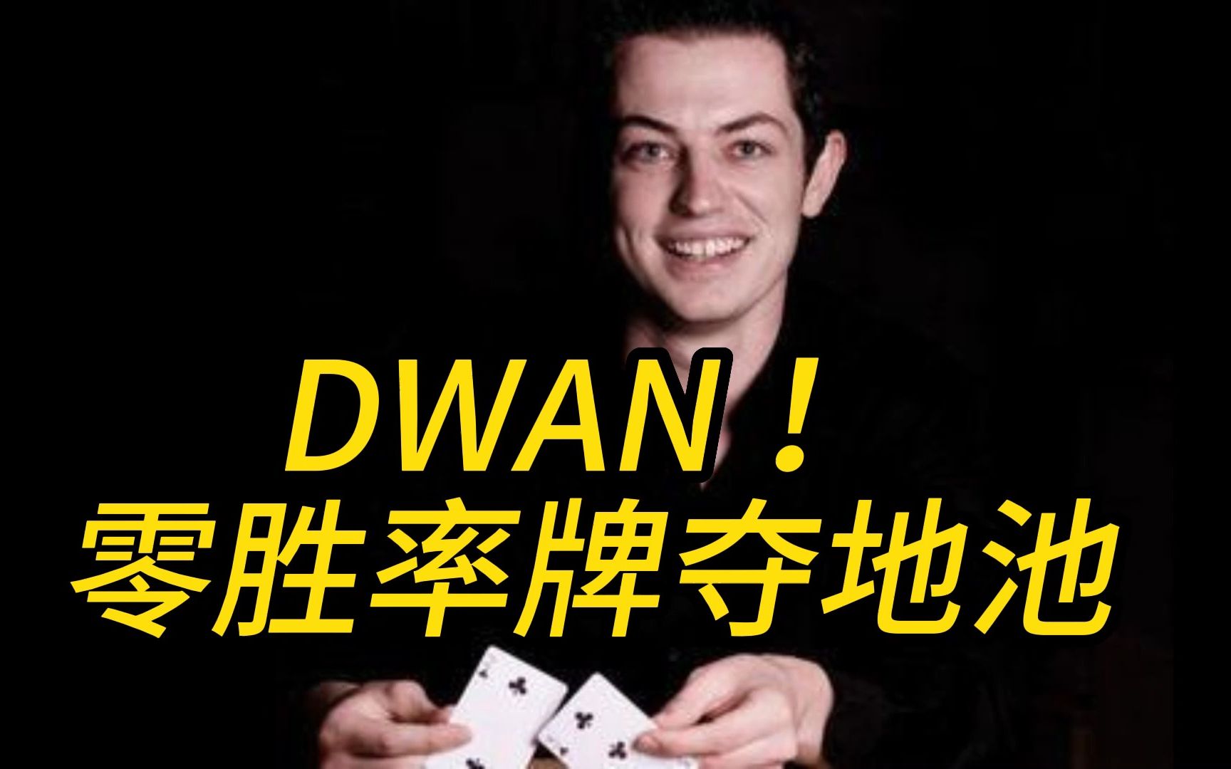 毒王dwan照片图片