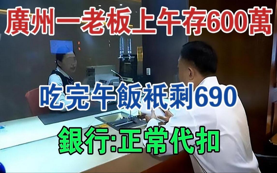 广州一老板上午存600万,吃完午餐只剩690,银行:正常代扣#大案纪实#刑事案件#案件解说哔哩哔哩bilibili