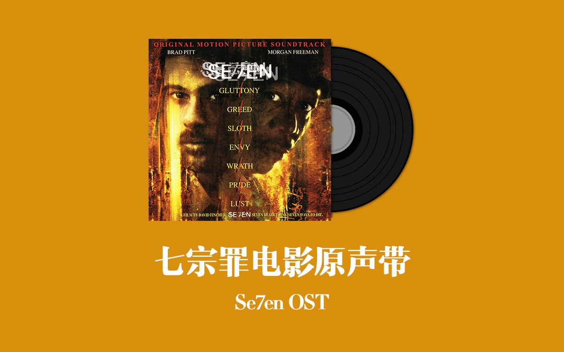 七宗罪電影原聲帶 se7en ost