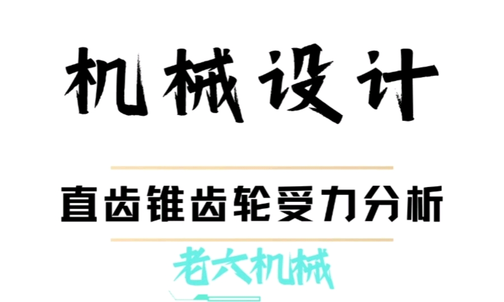 机械设计锥齿轮受力分析哔哩哔哩bilibili