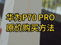 Скачать видео: 华为p70 pro原价购买的方法 抵制黄牛从你我做起