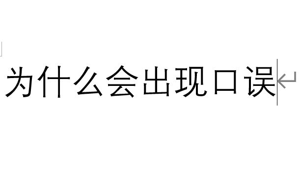 [图]《精神分析引论》第一编 过失心理学 第二讲