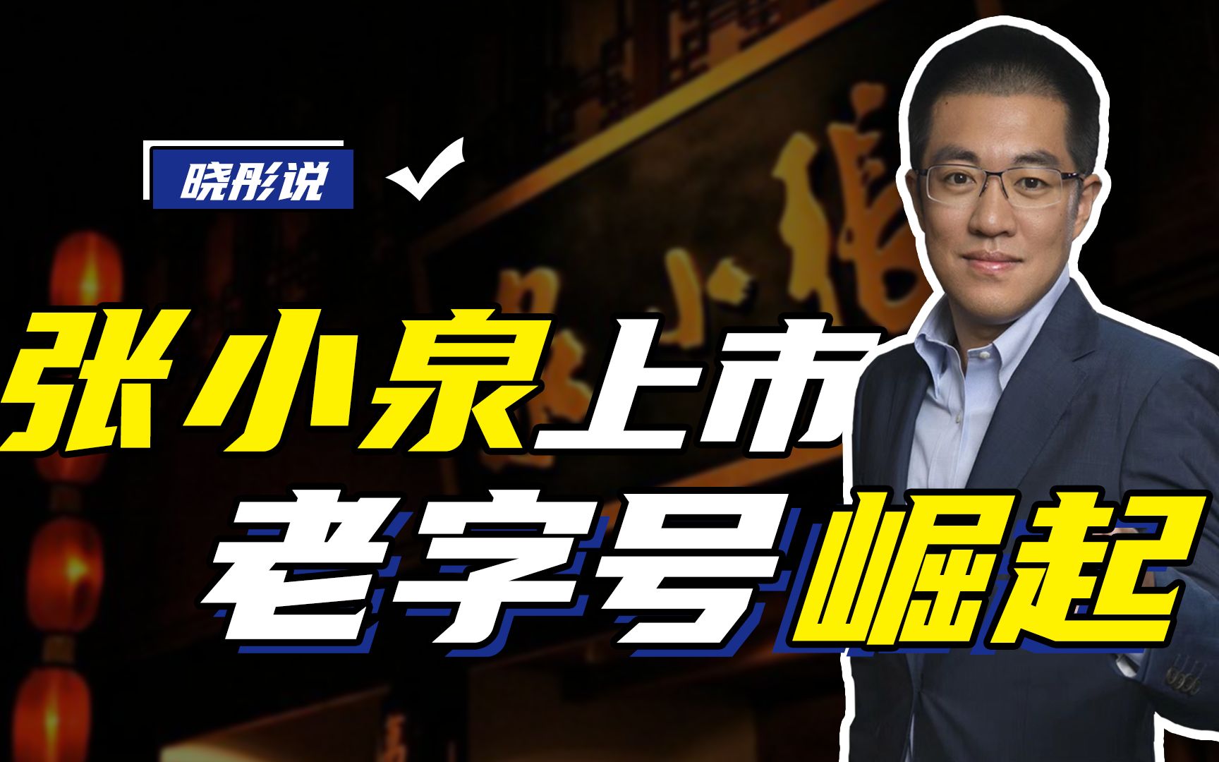 张小泉上市,百年老字号们要集体崛起了吗?