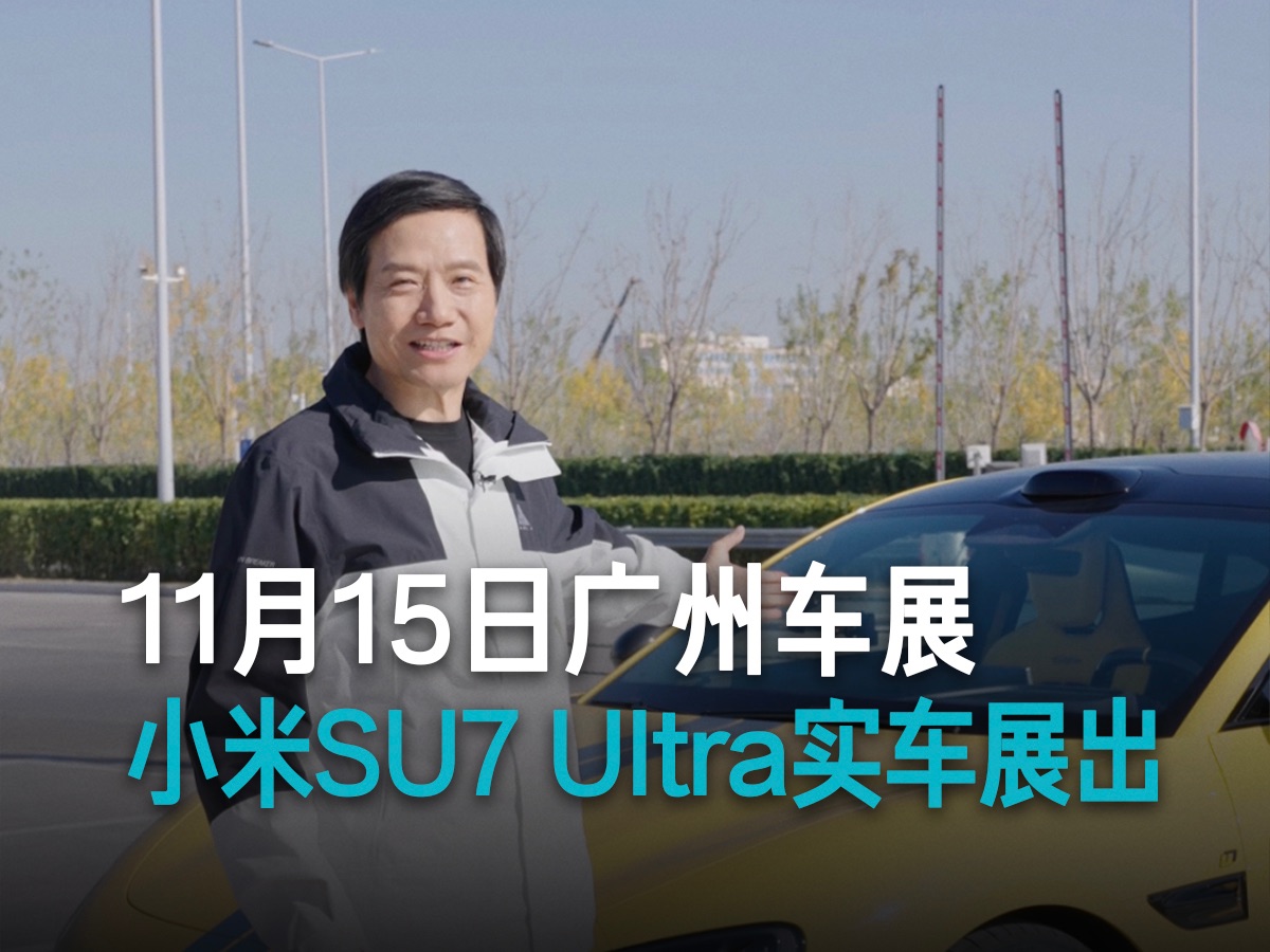 【雷军】小米SU7 Ultra, 广州车展见哔哩哔哩bilibili