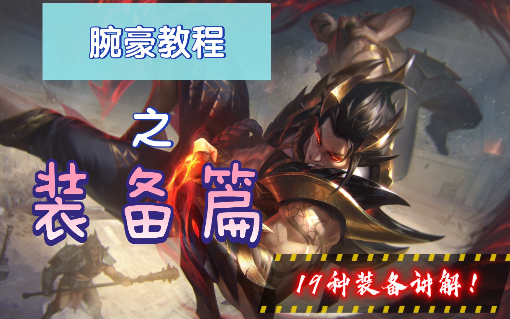 s11穿甲流腕豪19件装备讲解出门装到传说装一分钟让腕豪再次伟大