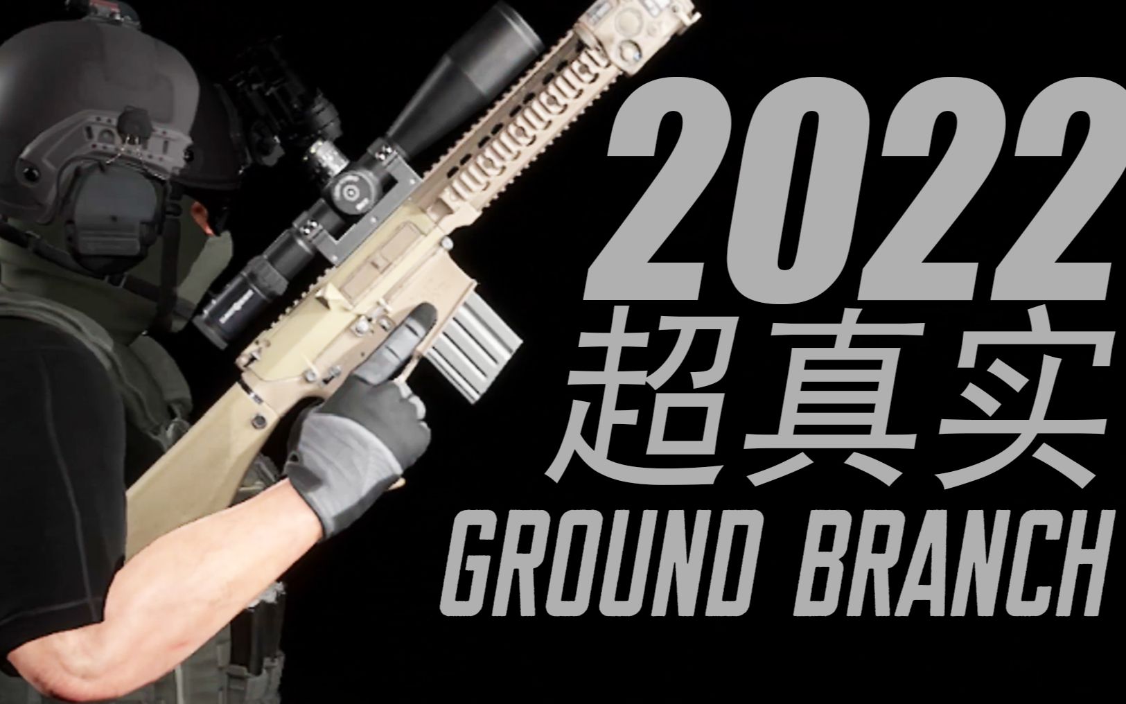 [图]70元可以联机！2022年猛男必玩的拟真FPS战术硬核游戏 地面部队 GROUND BRANCH