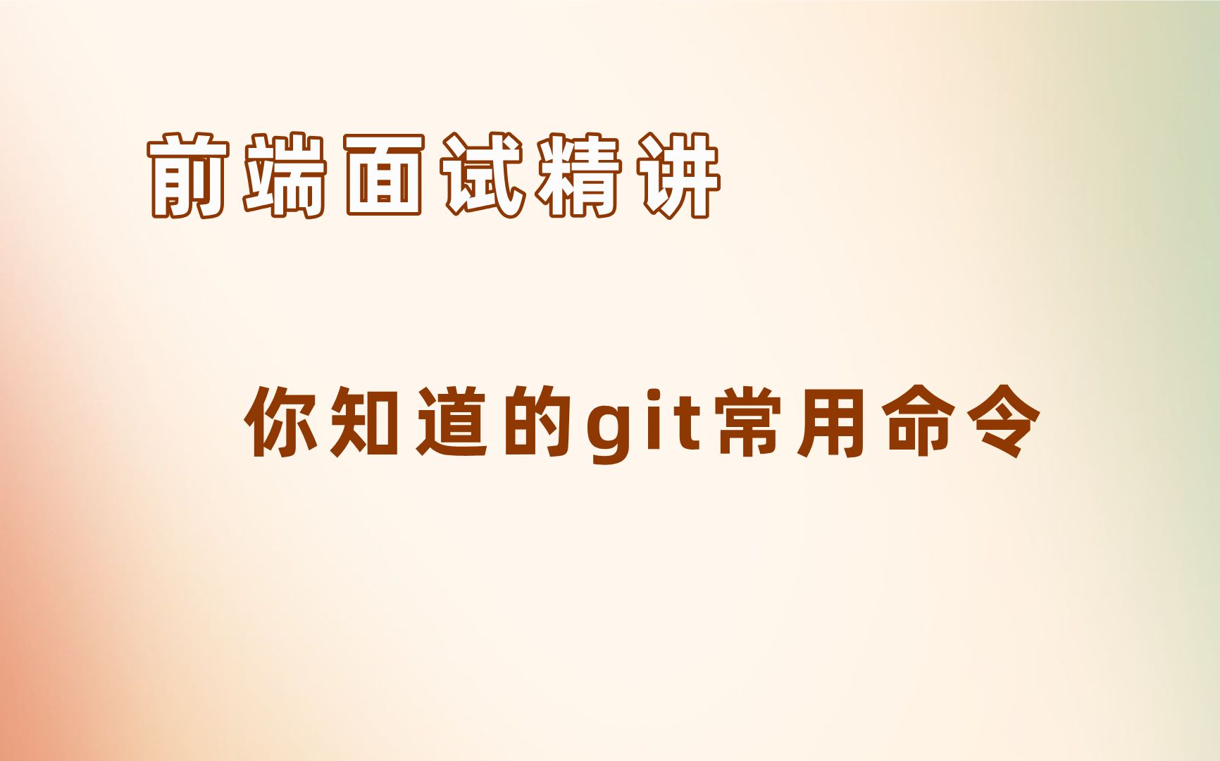 你知道的git常用命令【25年前端面试必刷】哔哩哔哩bilibili