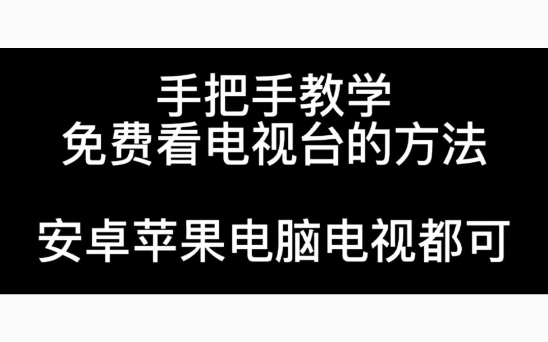 教你提取IPTV机顶盒里的电视台直播源链接,实现脱离机顶盒时,手机电脑电视同时看不同台互不干扰哔哩哔哩bilibili