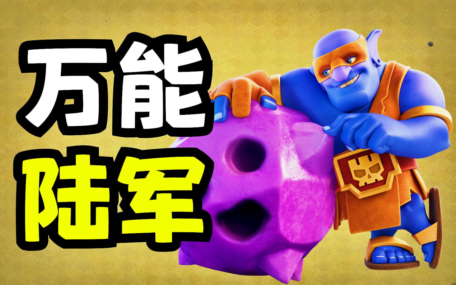 万能陆军,超级蓝胖!_哔哩哔哩bilibili_部落冲突_攻略