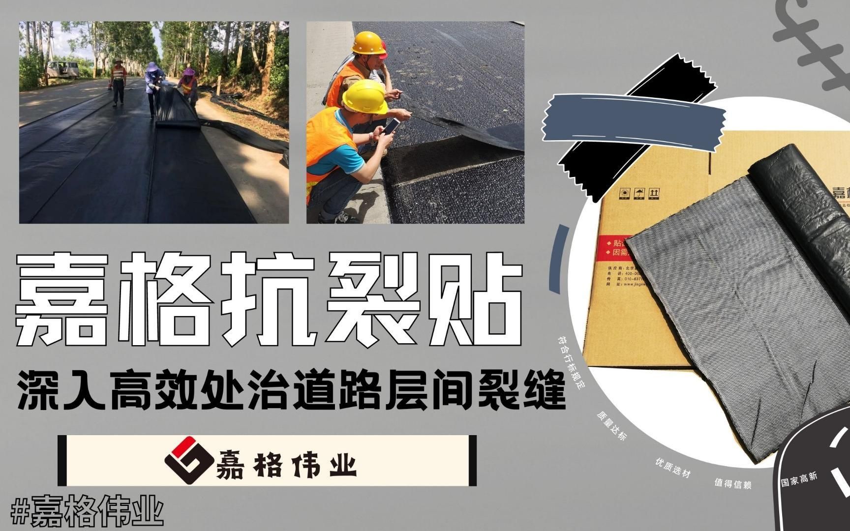 嘉格抗裂贴,深入高效处治道路层间裂缝哔哩哔哩bilibili