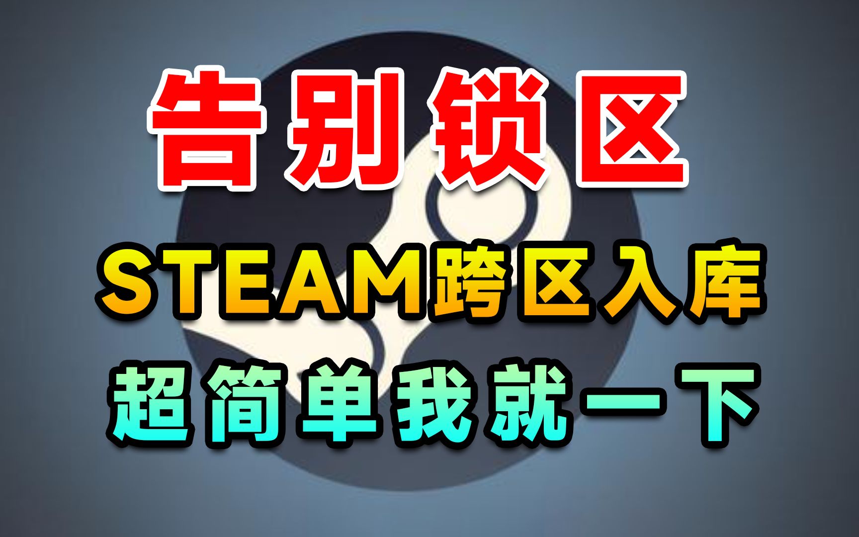 steam跨区入库,一键入库锁国区游戏攻略哔哩哔哩bilibili