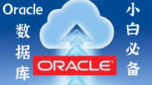 【Oracle 数据库】-（环境搭建+表链接+DDL+DML）小白必备实战教程全套完整版【从入门到精通】