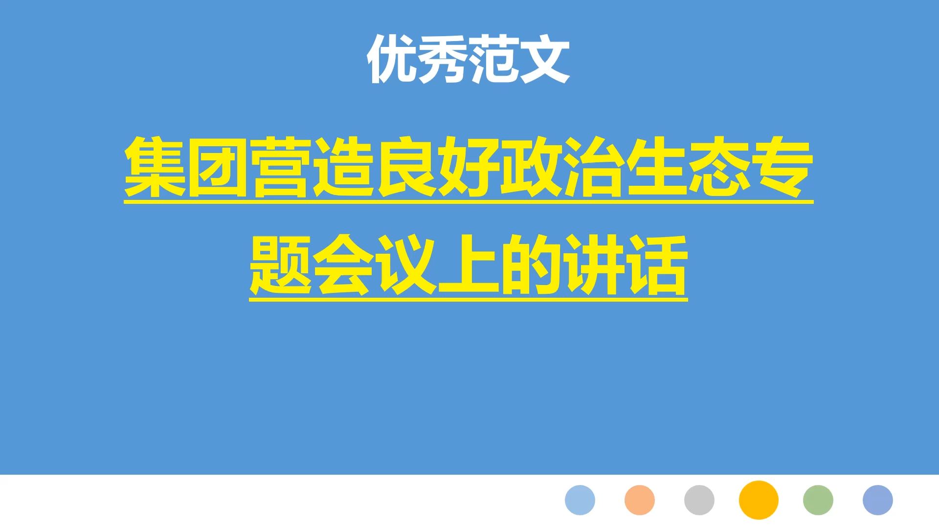 集团营造良好政治生态专题会议上的讲话哔哩哔哩bilibili