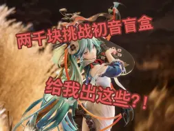 下载视频: 两千米挑战初音盲盒！看看我出了什么