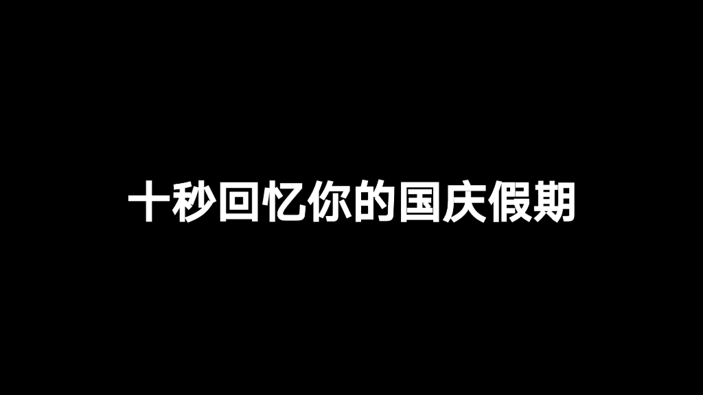 [图]祝我们的祖国繁荣昌盛，我为国人我自豪