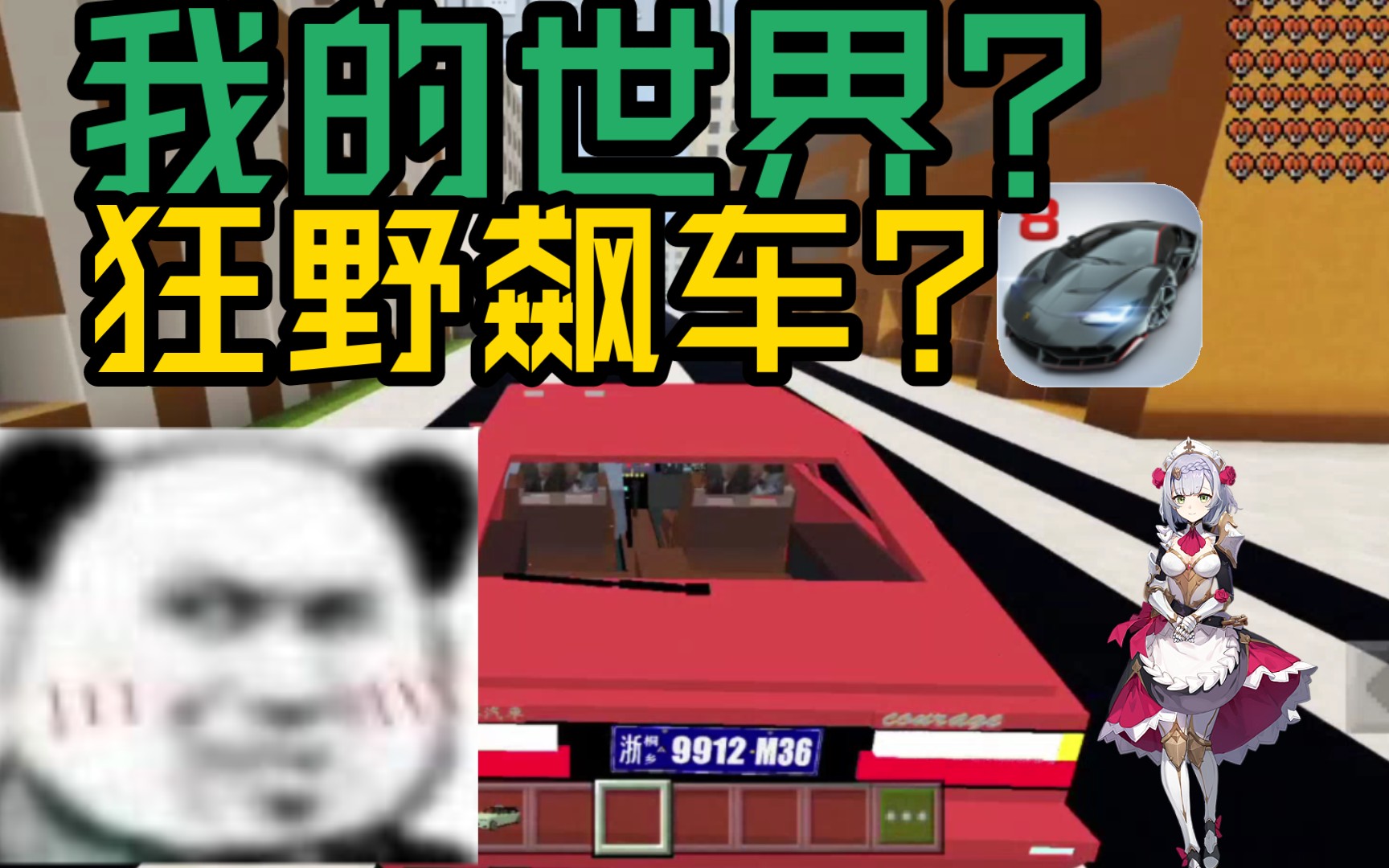 当你用狂野飙车8的方式打开我的世界(doge)