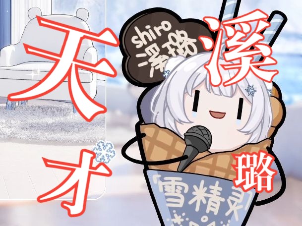 【溪璐Shiro】不是推广官怎么办?办法总比困难多!哔哩哔哩bilibili