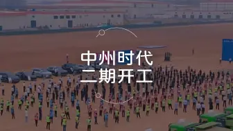 Download Video: 宁德时代洛阳基地二期项目正式开工！