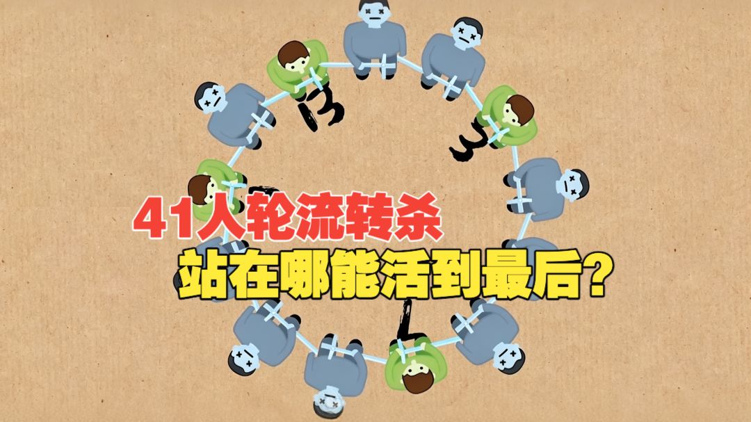 你和40个人轮流转杀，站在哪儿，才能活到最后？这就是数学中有趣的约瑟夫问题。#科普 #科学 #约瑟夫