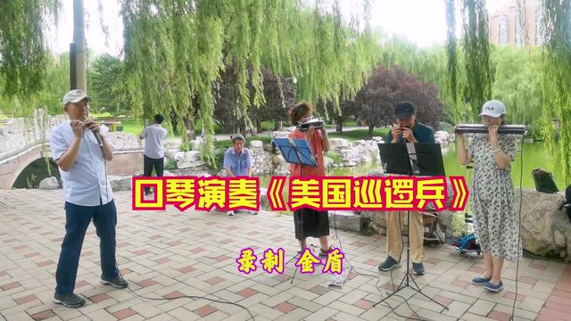 口琴演奏《美国巡逻兵》,旋律激昂@金盾